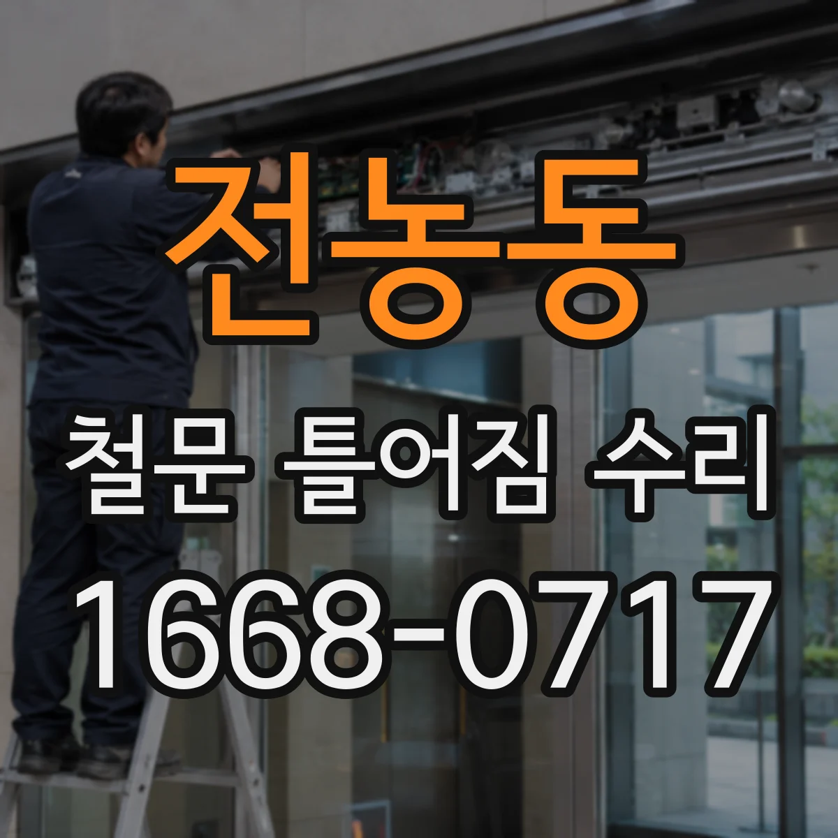 전농동 철문 틀어짐 수리