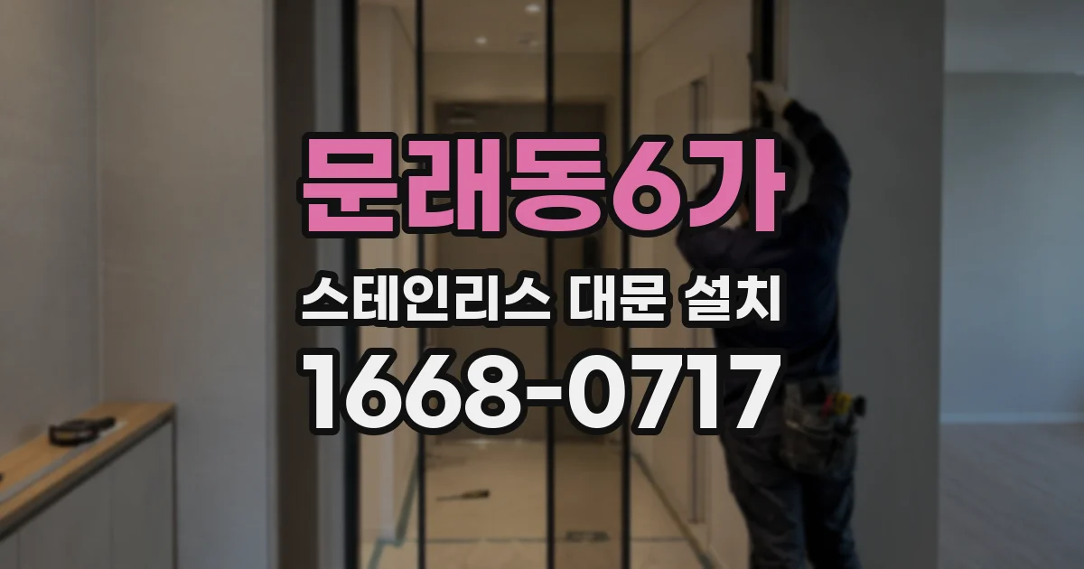 문래동6가 스테인리스 대문 설치