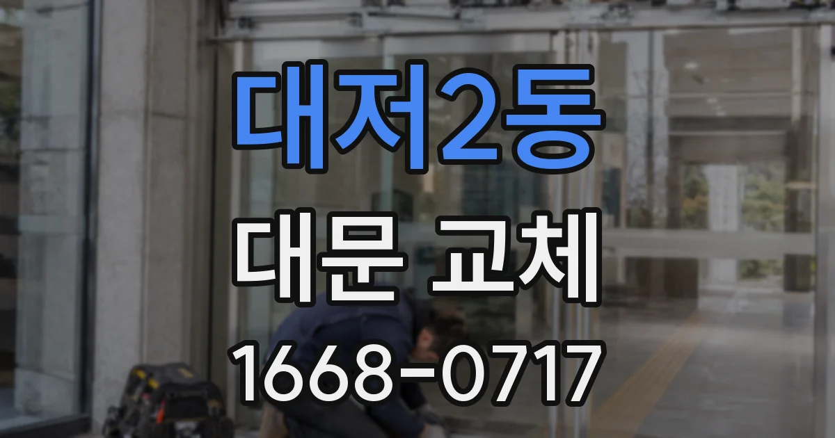 대저2동 대문 교체