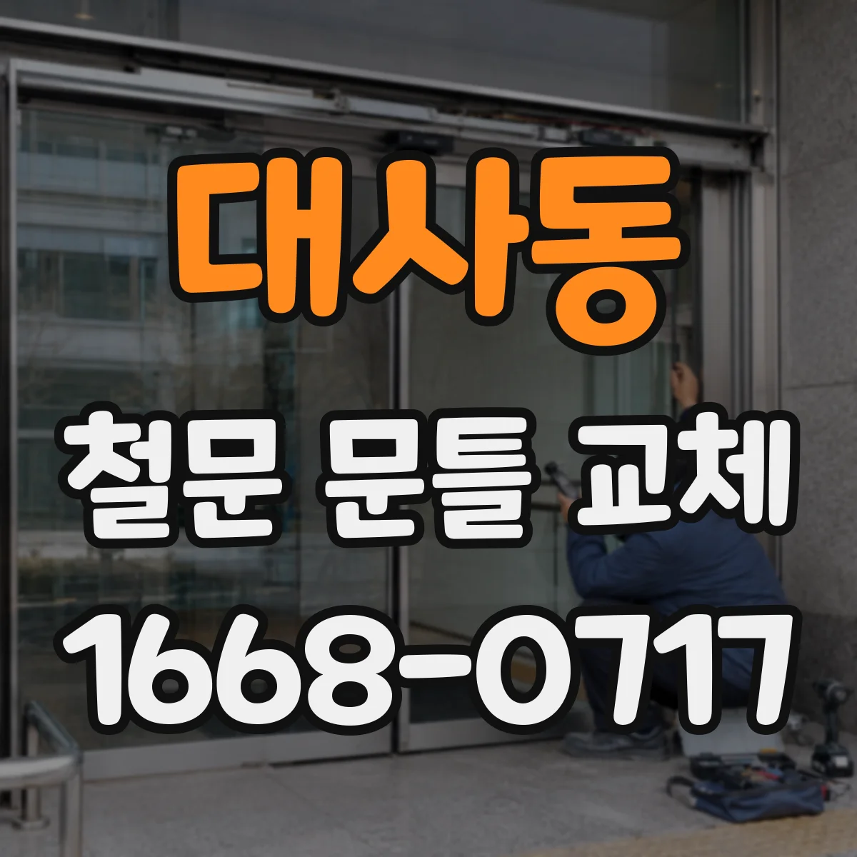 대사동 철문 문틀 교체