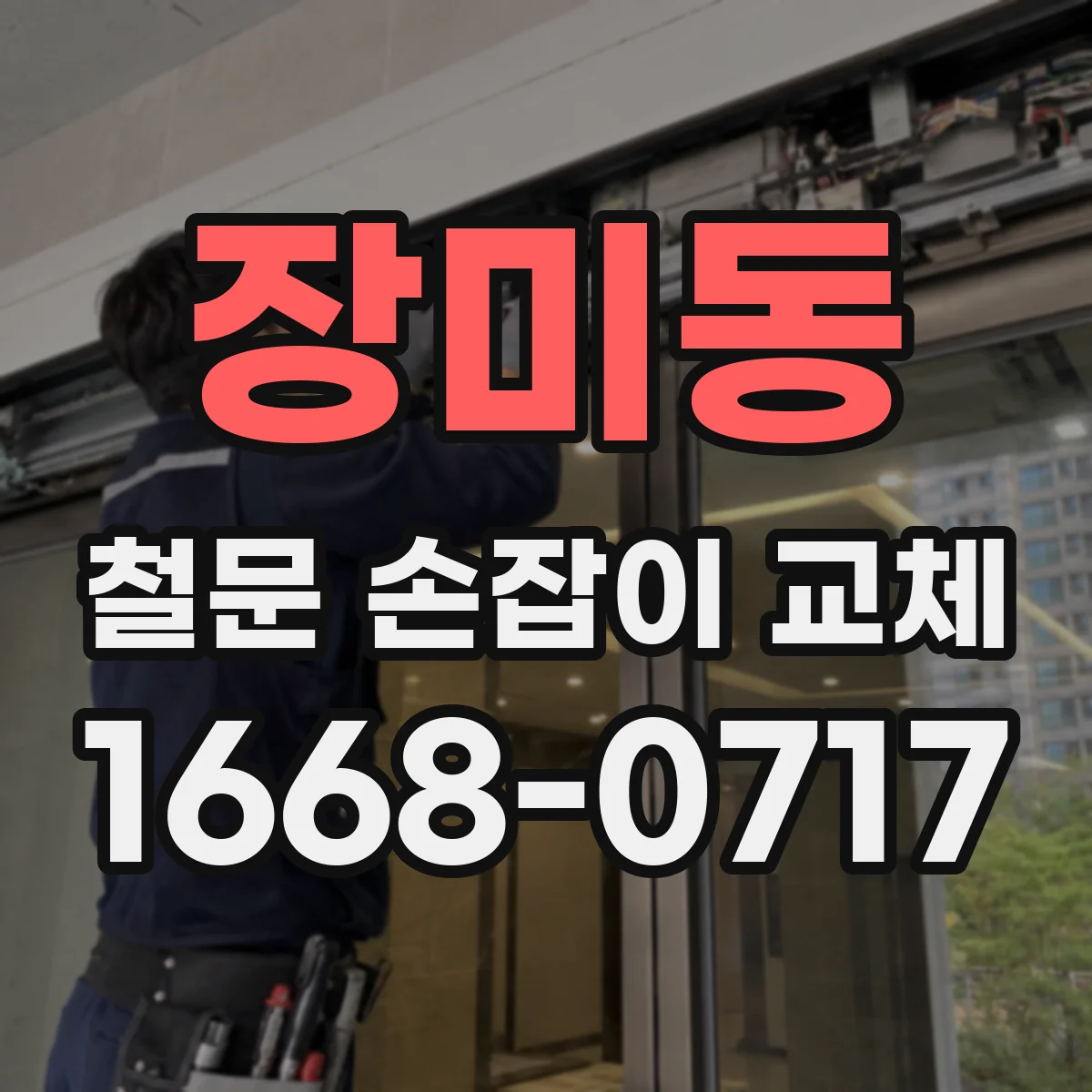 장미동 철문 손잡이 교체
