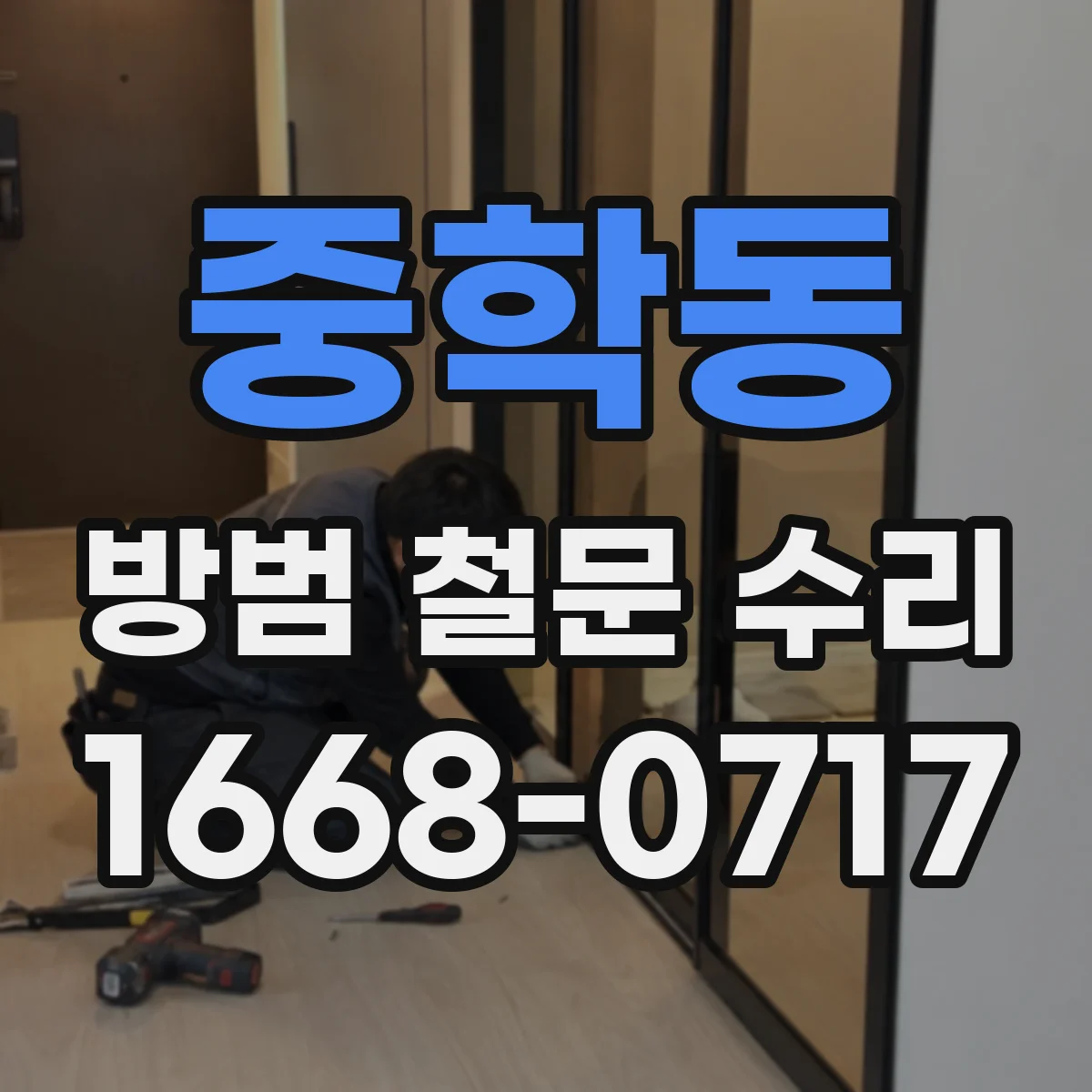 중학동 방범 철문 수리