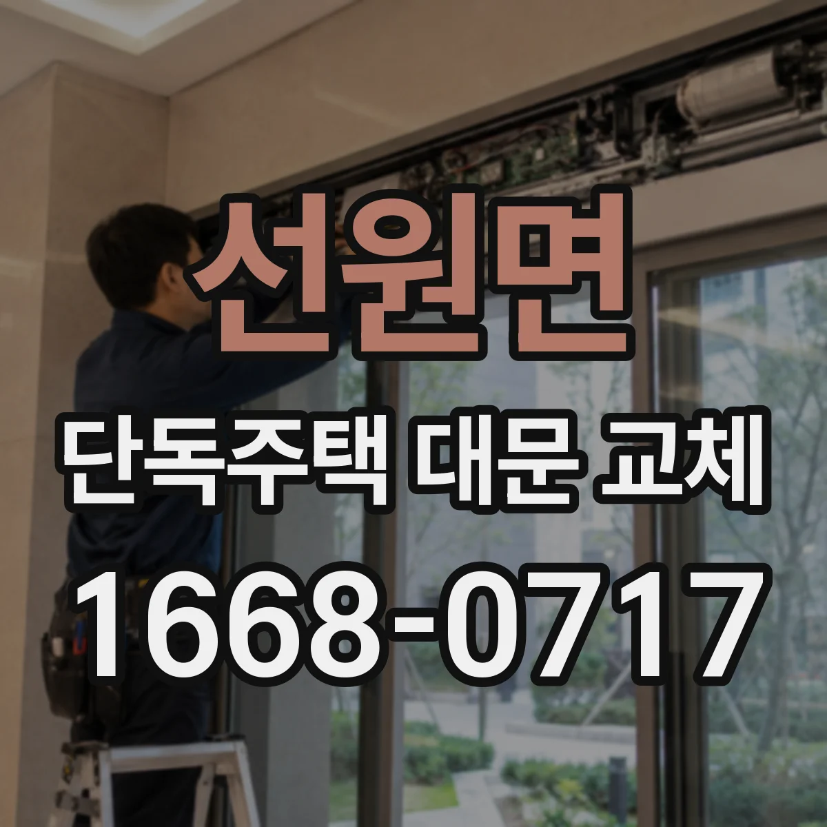 선원면 단독주택 대문 교체