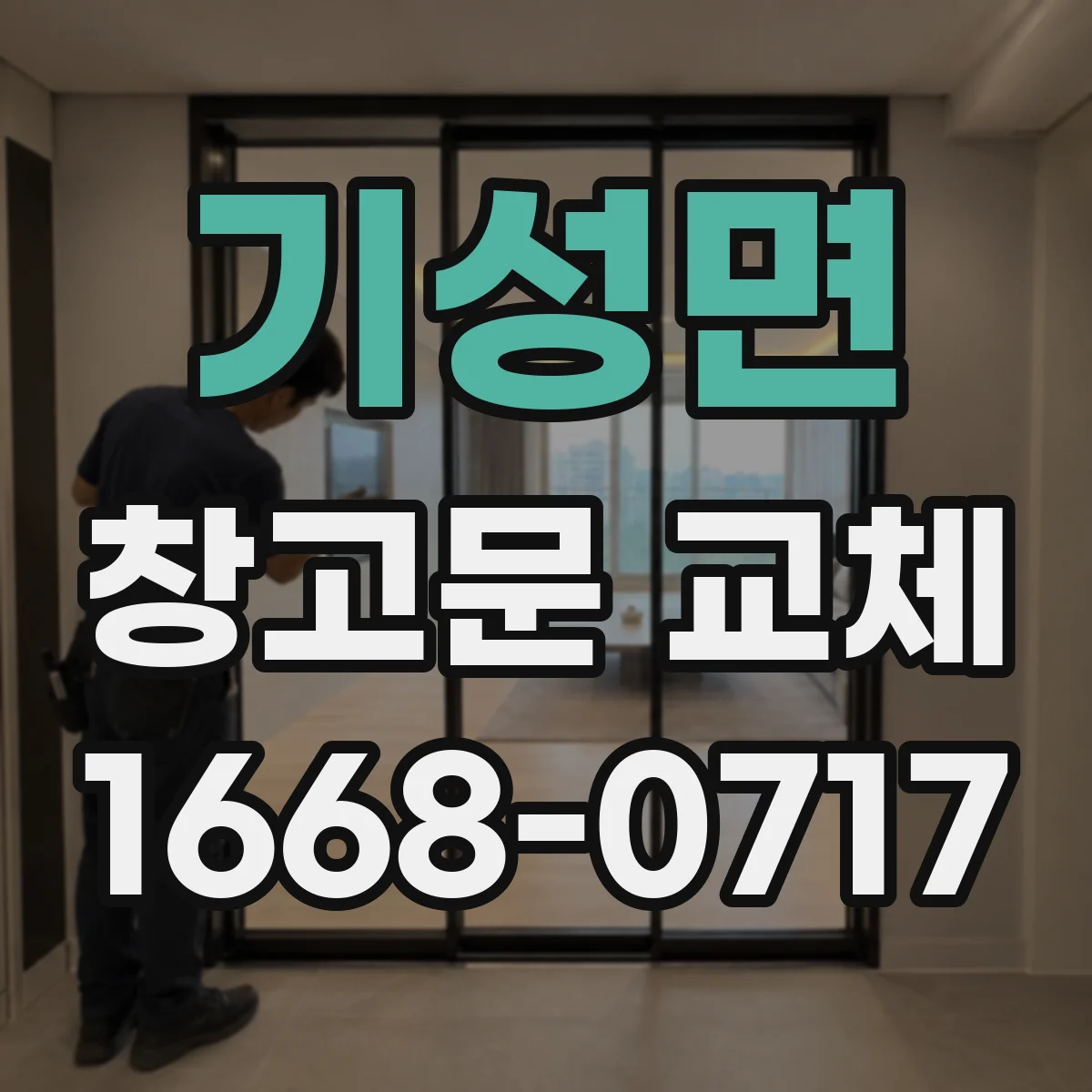 기성면 창고문 교체