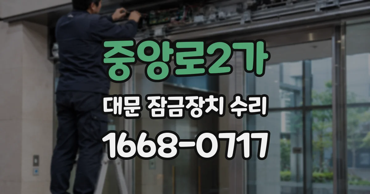 중앙로2가 대문 잠금장치 수리