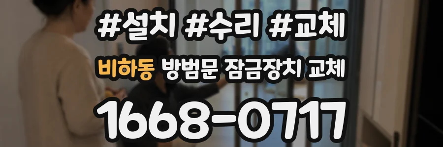 비하동 방범문 잠금장치 교체