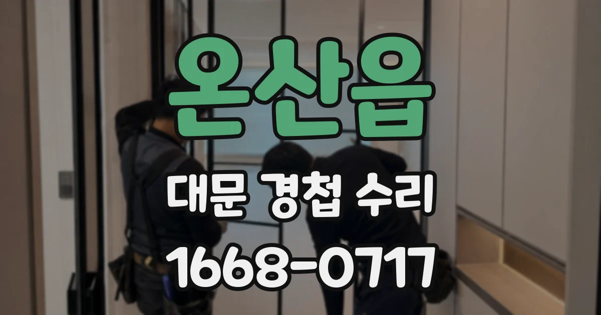 온산읍 대문 경첩 수리