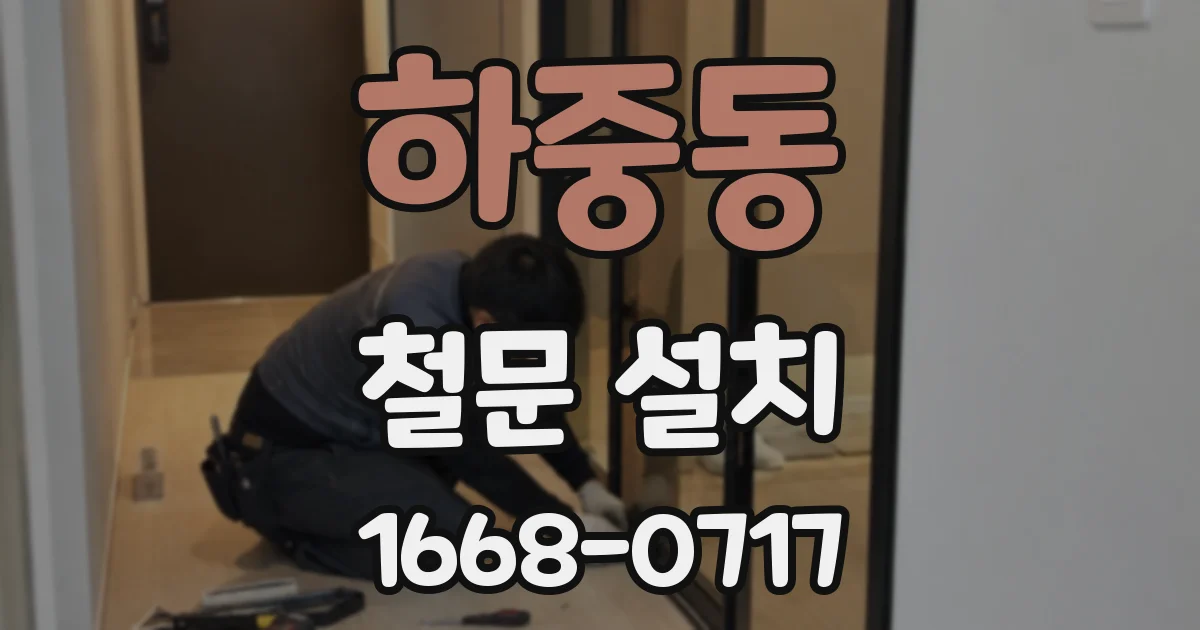 하중동 철문 설치