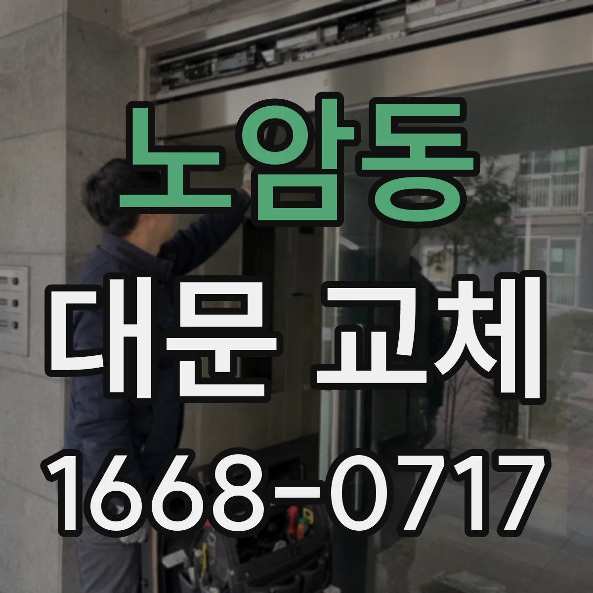 노암동 대문 교체