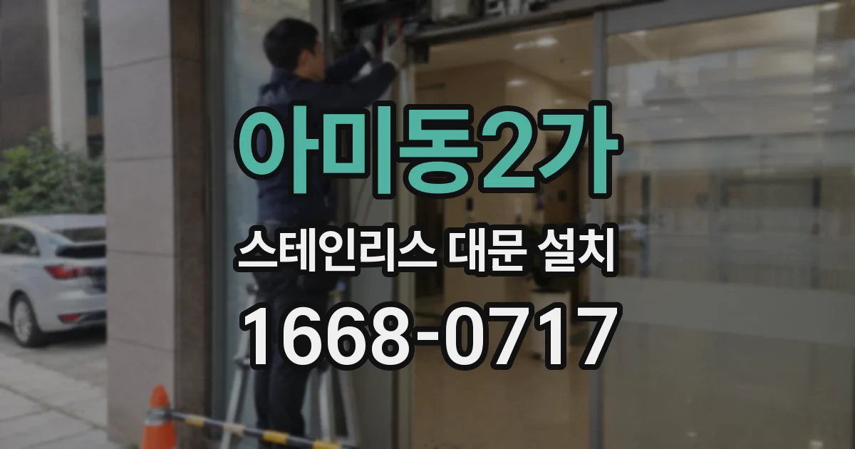 아미동2가 스테인리스 대문 설치