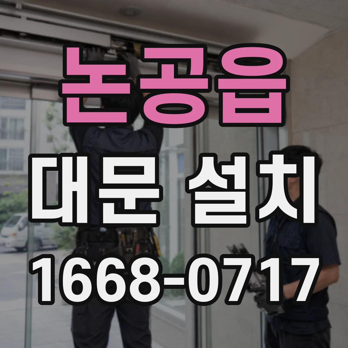 논공읍 대문 설치