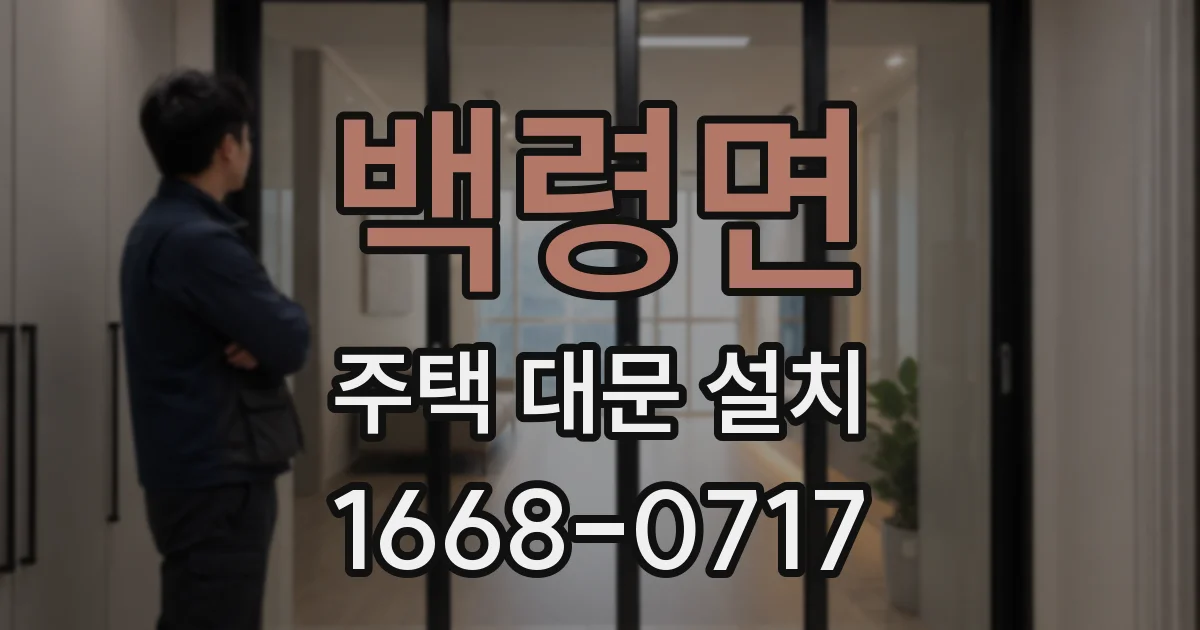 백령면 주택 대문 설치