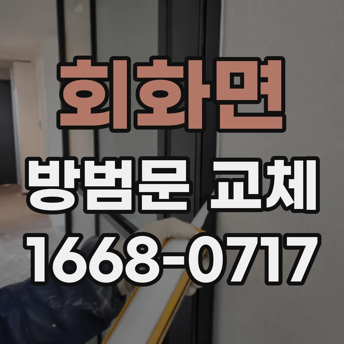 회화면 방범문 교체