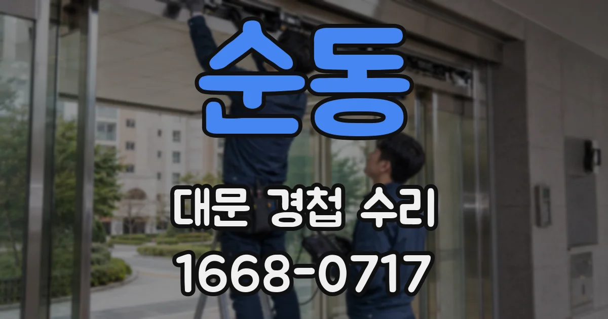순동 대문 경첩 수리