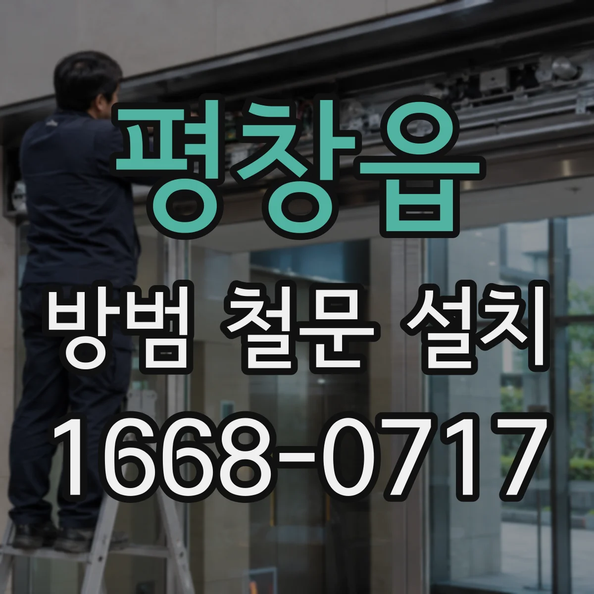 평창읍 방범 철문 설치