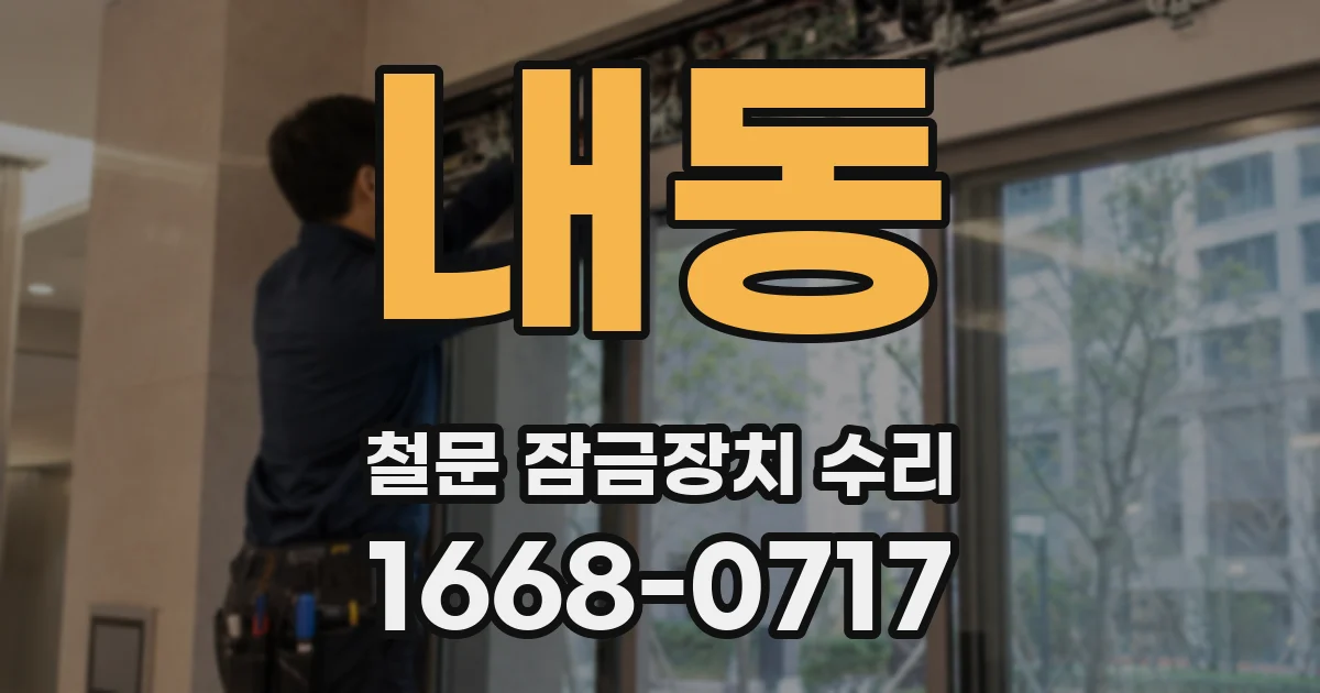 내동 철문 잠금장치 수리