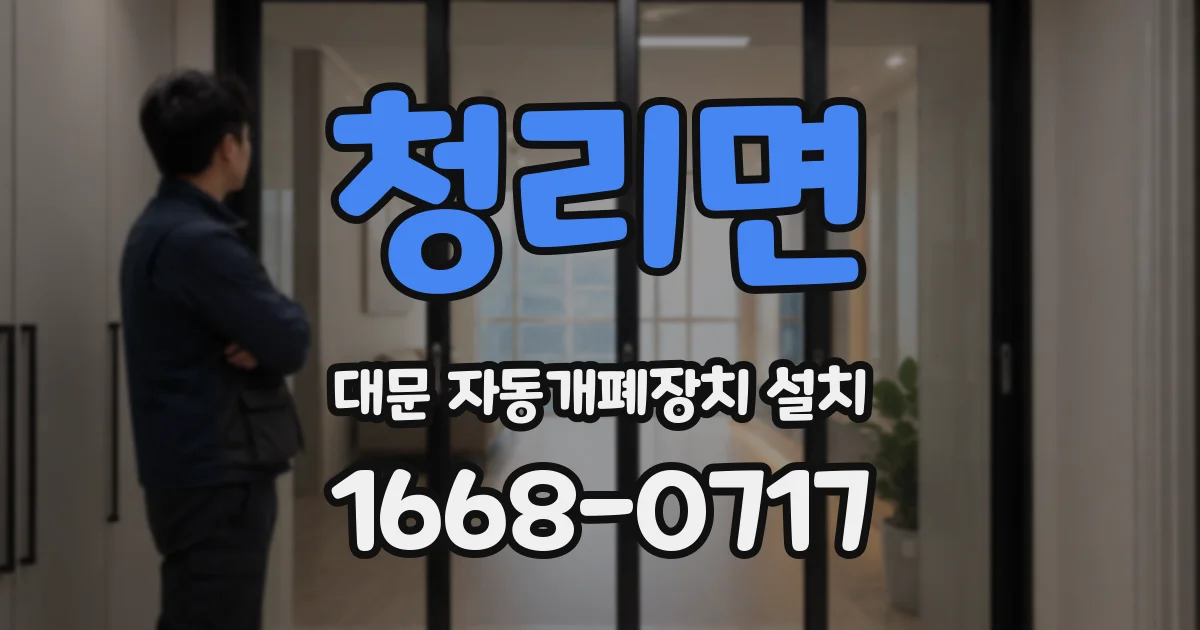청리면 대문 자동개폐장치 설치