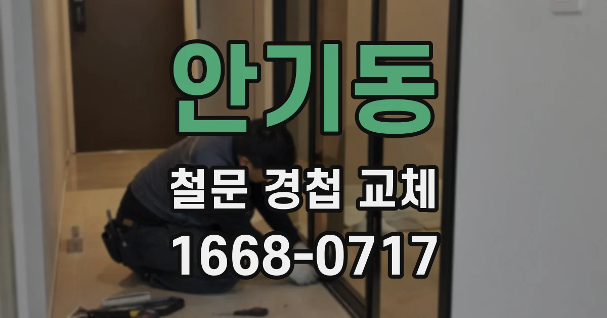 안기동 철문 경첩 교체
