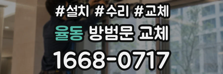 율동 방범문 교체