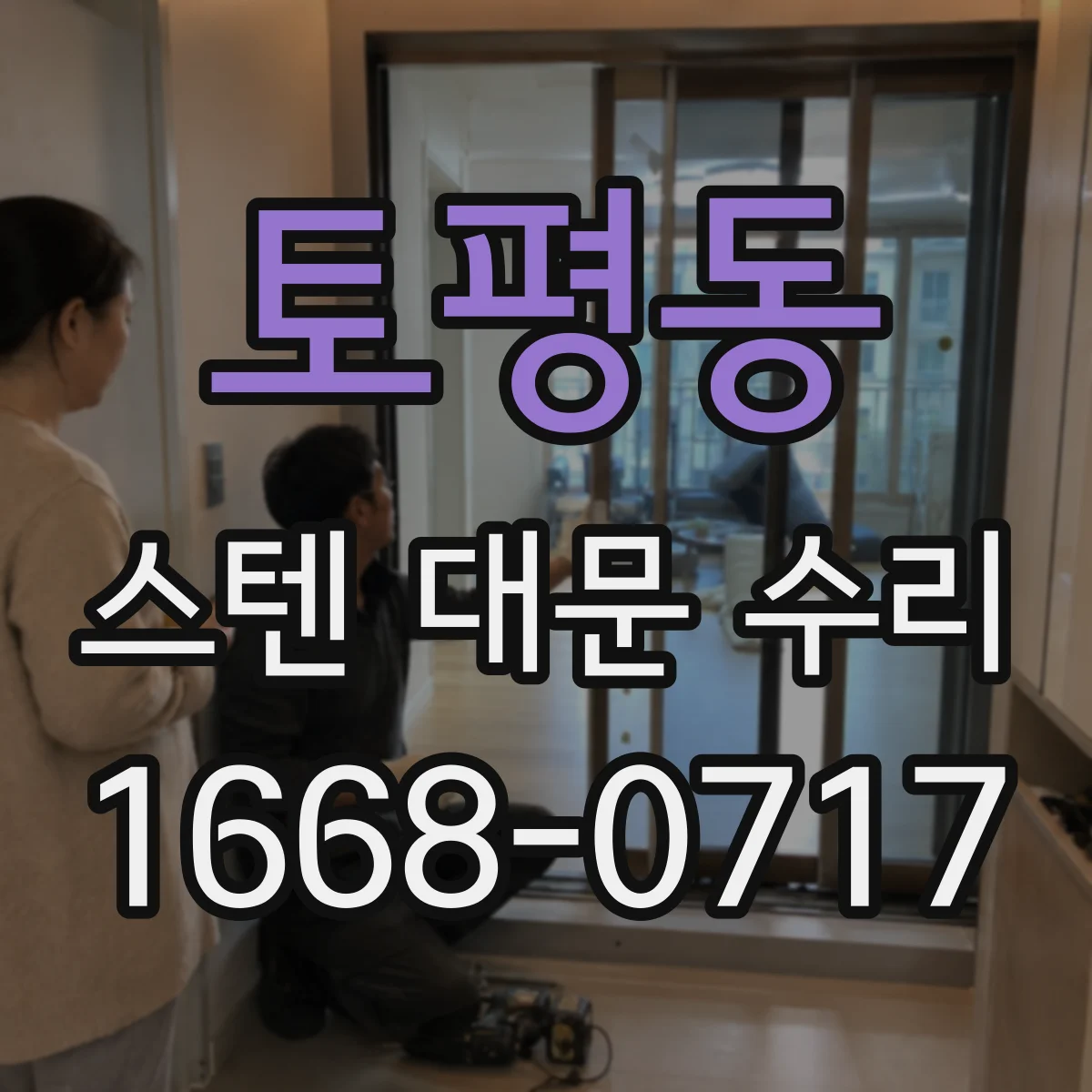 토평동 스텐 대문 수리
