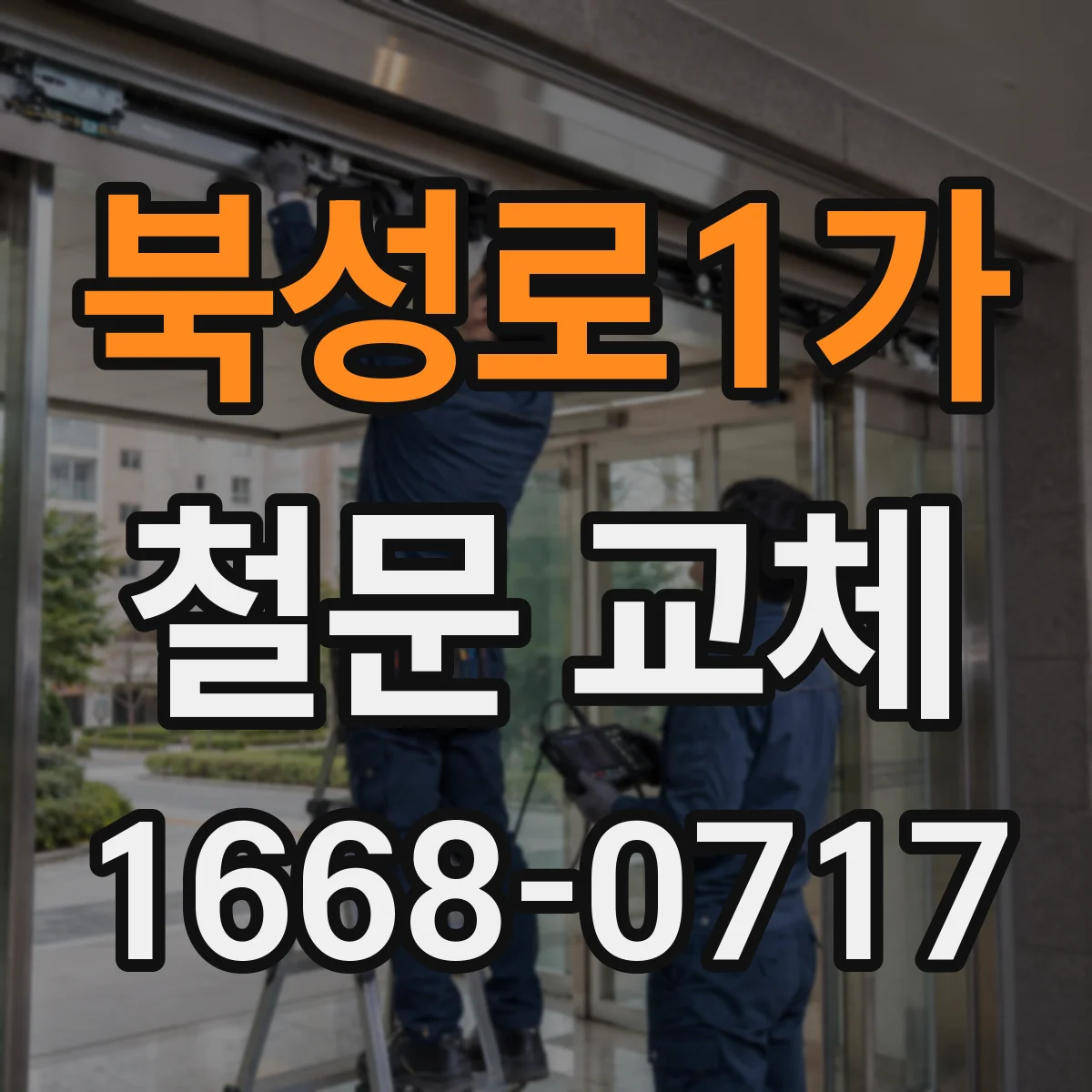 북성로1가 철문 교체