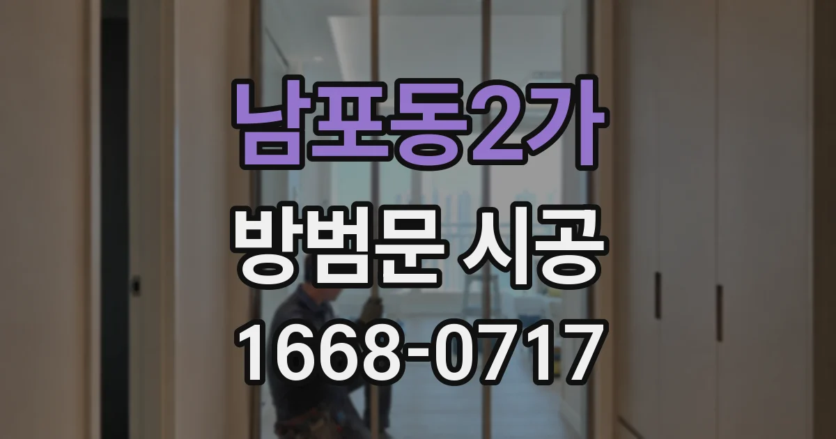 남포동2가 방범문 시공