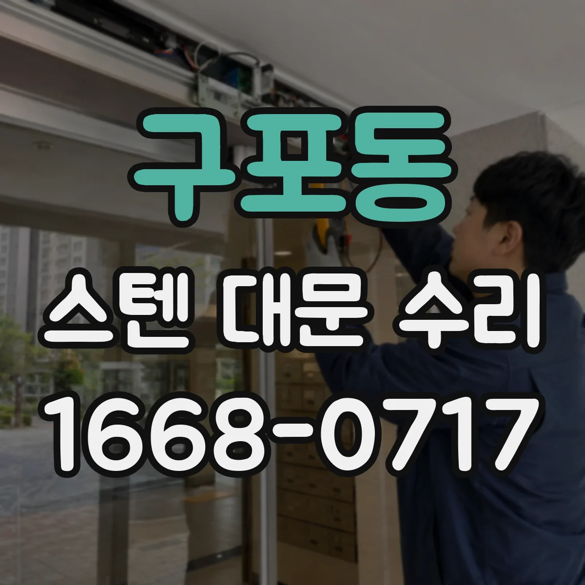 구포동 스텐 대문 수리