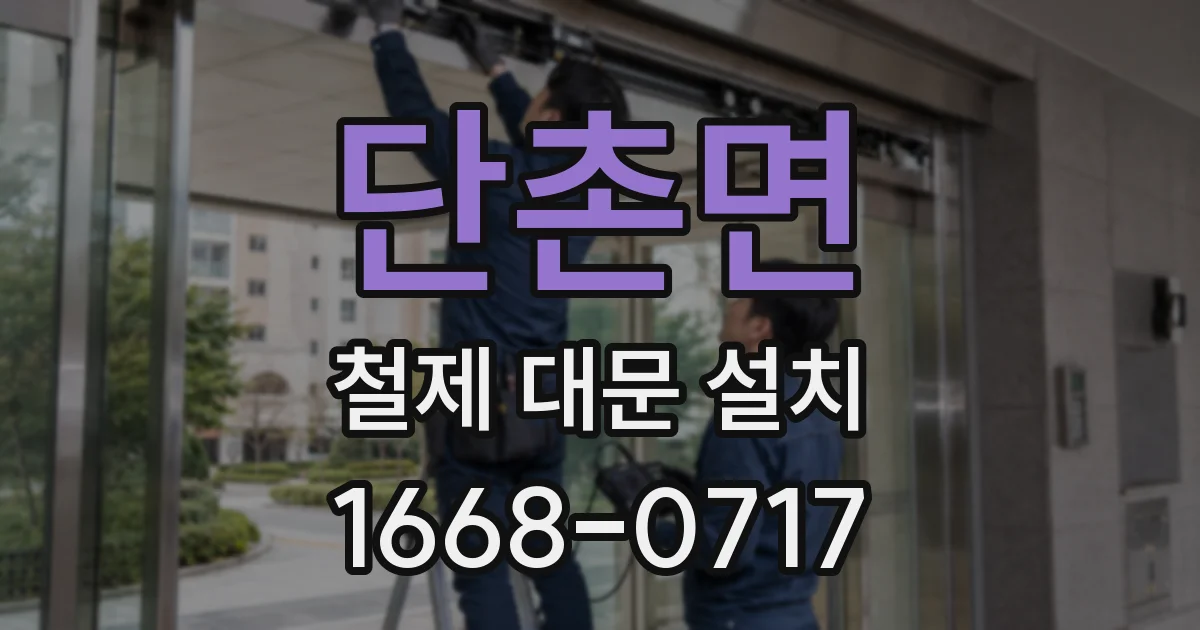 단촌면 철제 대문 설치