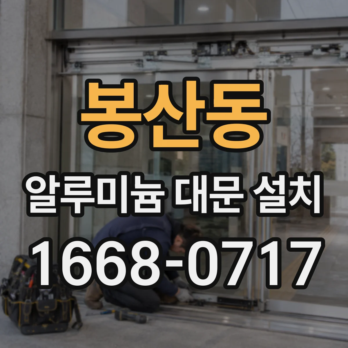 봉산동 알루미늄 대문 설치