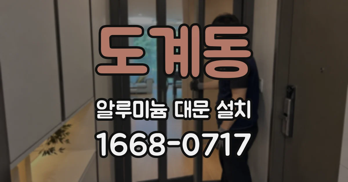 도계동 알루미늄 대문 설치