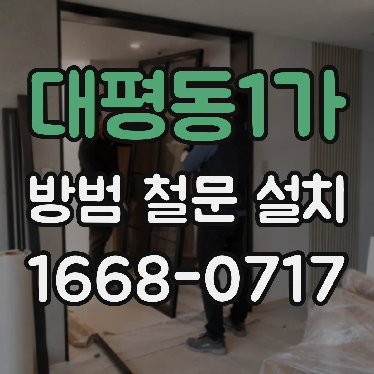대평동1가 방범 철문 설치