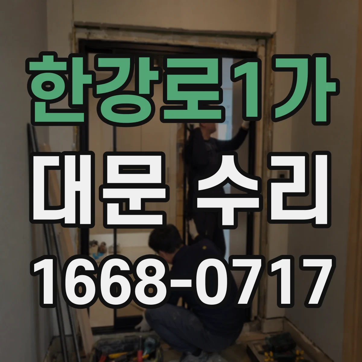 한강로1가 대문 수리