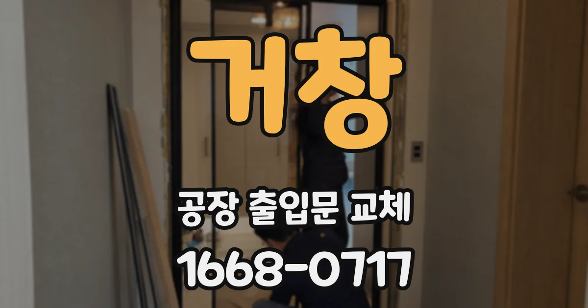 거창 공장 출입문 교체