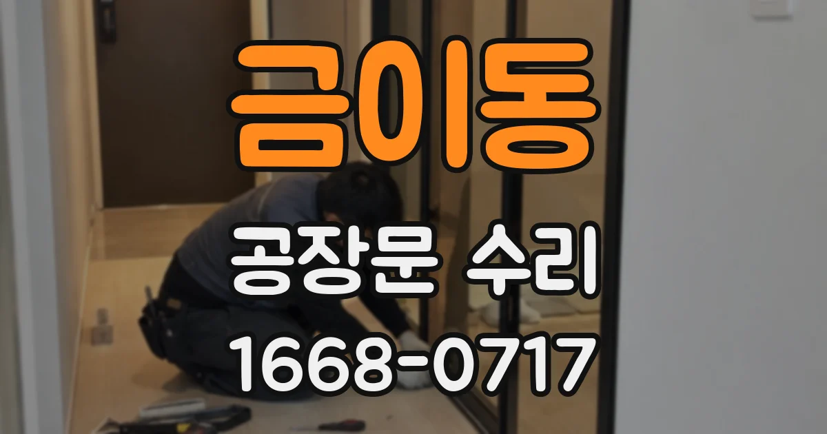금이동 공장문 수리
