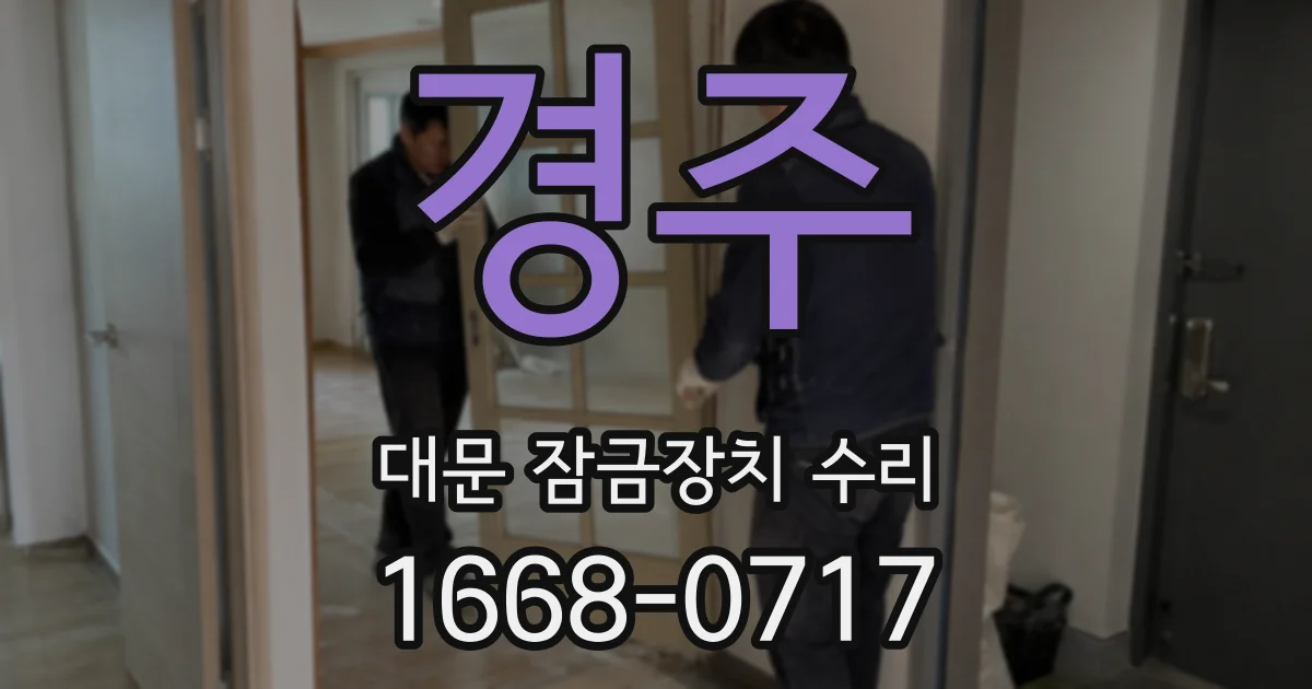 경주 대문 잠금장치 수리
