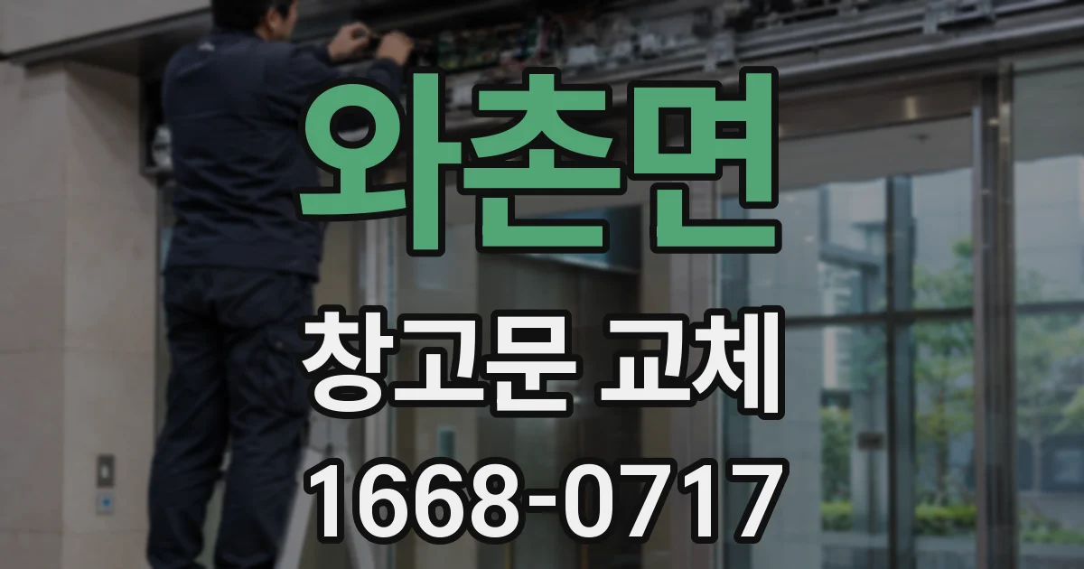 와촌면 창고문 교체