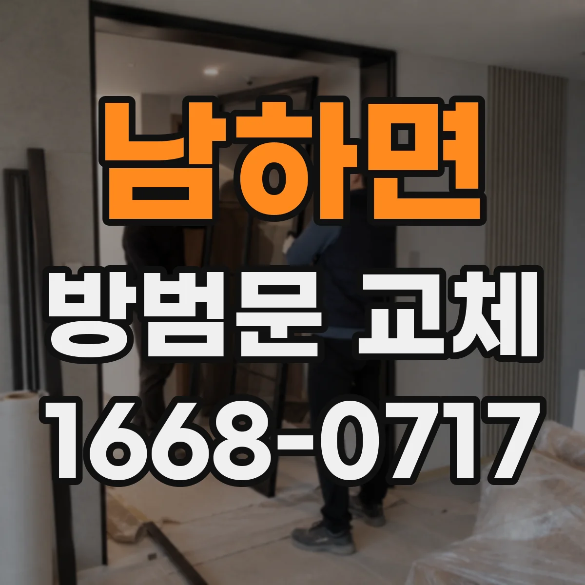 남하면 방범문 교체