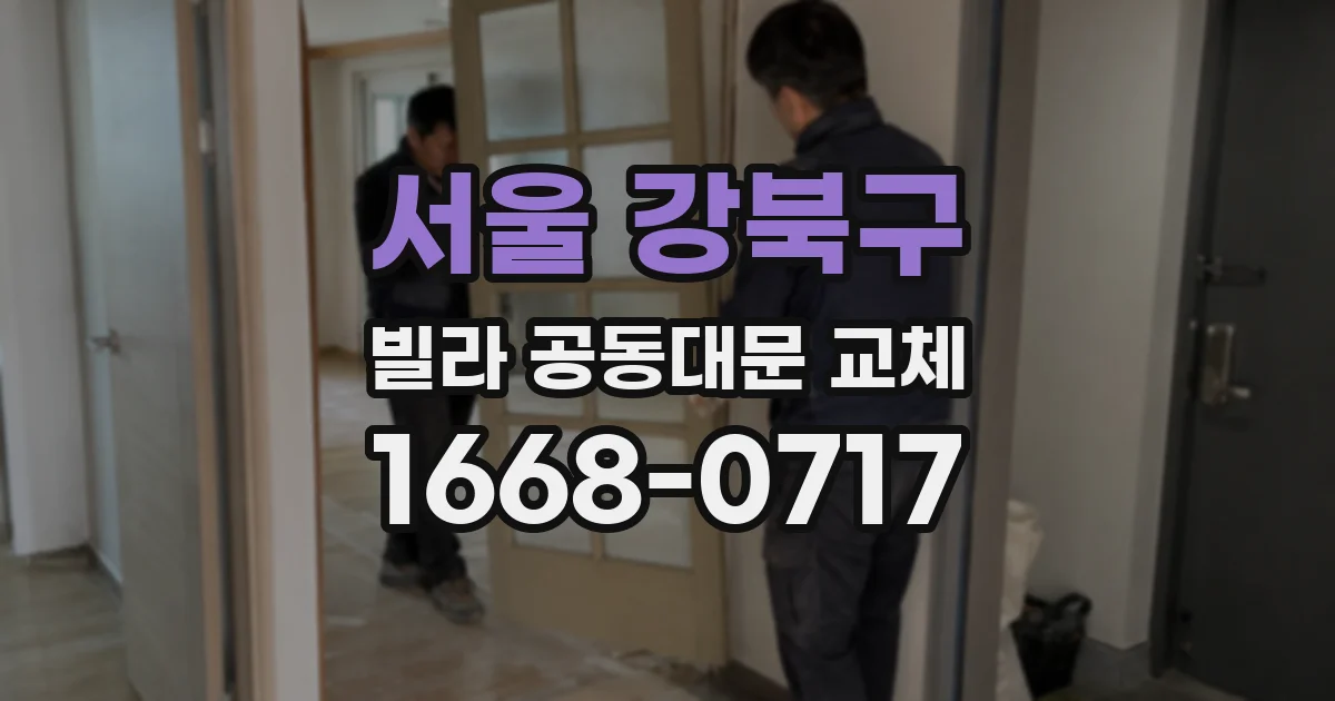 서울 강북구 빌라 공동대문 교체