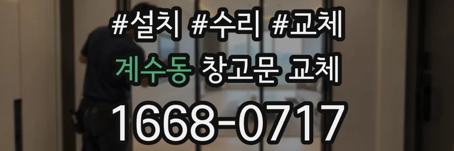 계수동 창고문 교체