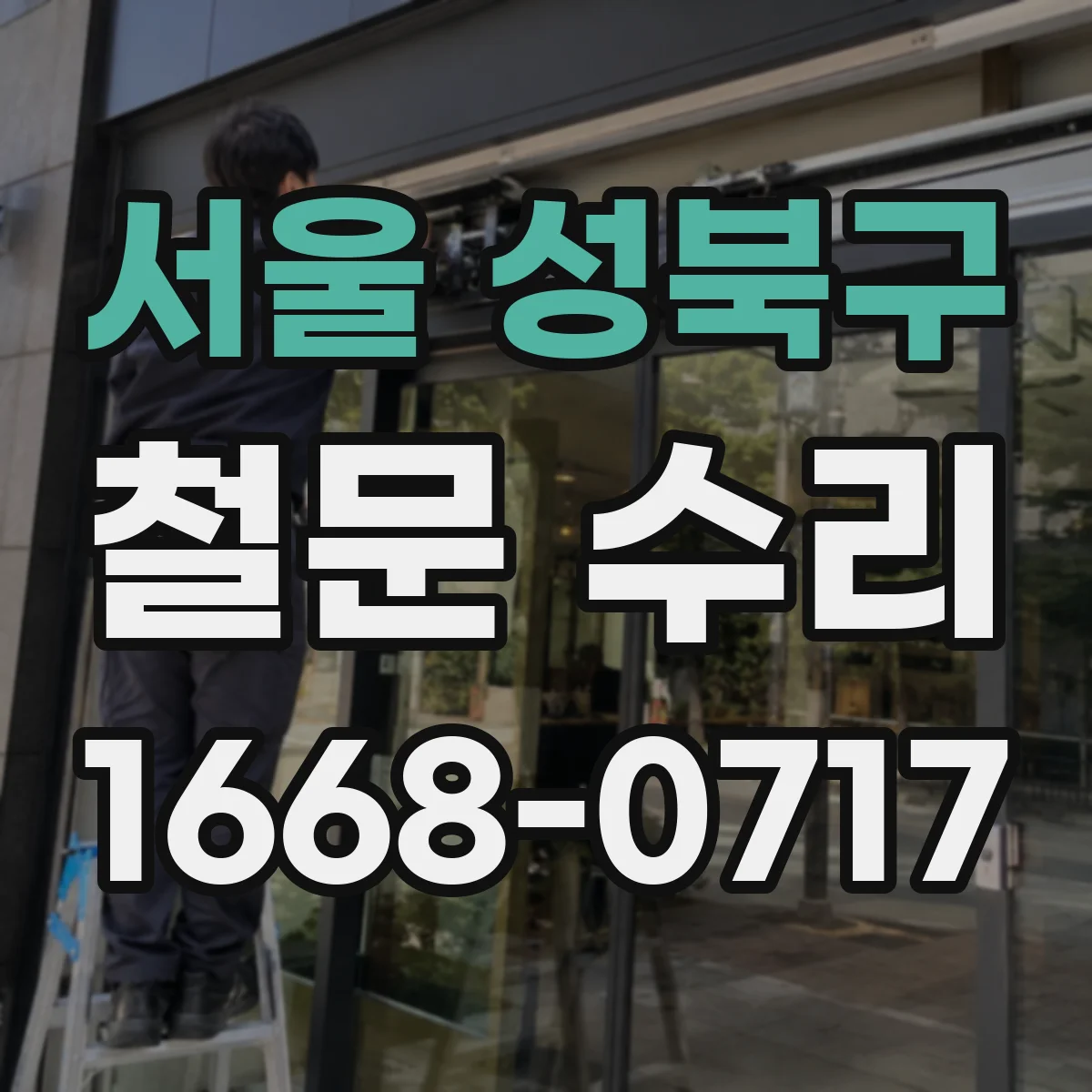 서울 성북구 철문 수리