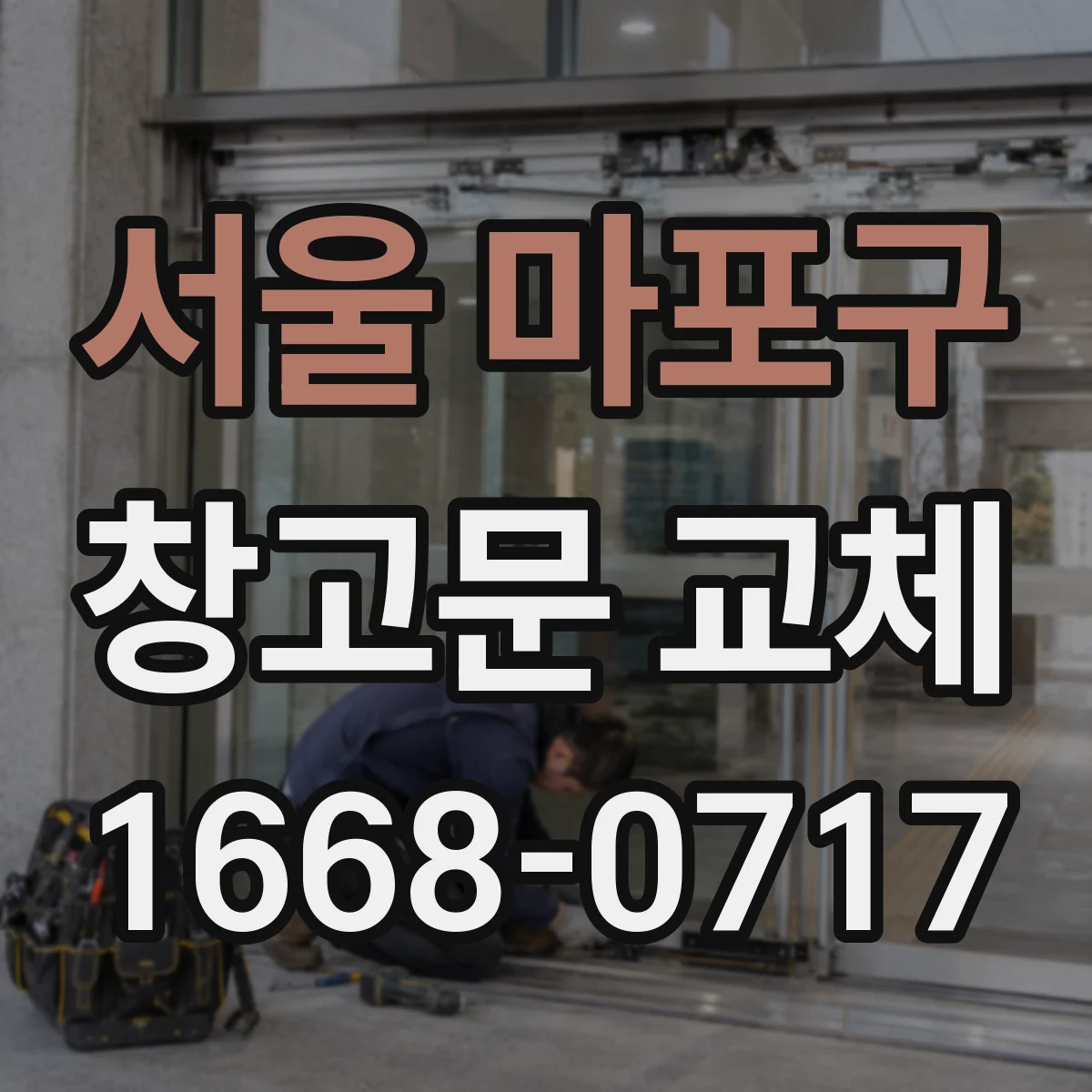서울 마포구 창고문 교체