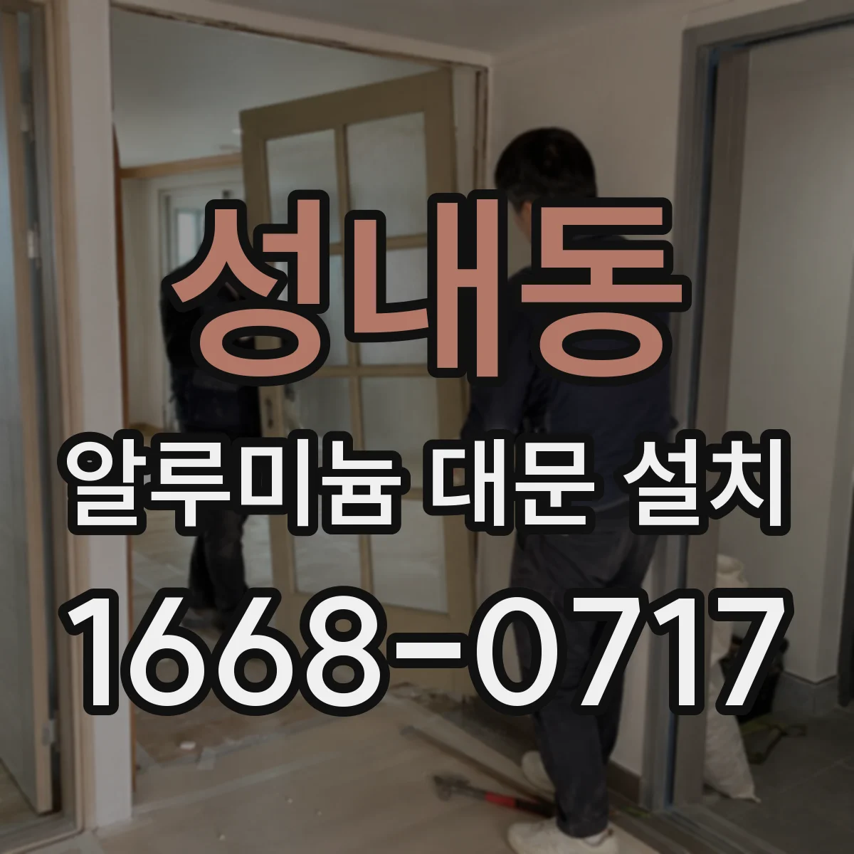성내동 알루미늄 대문 설치