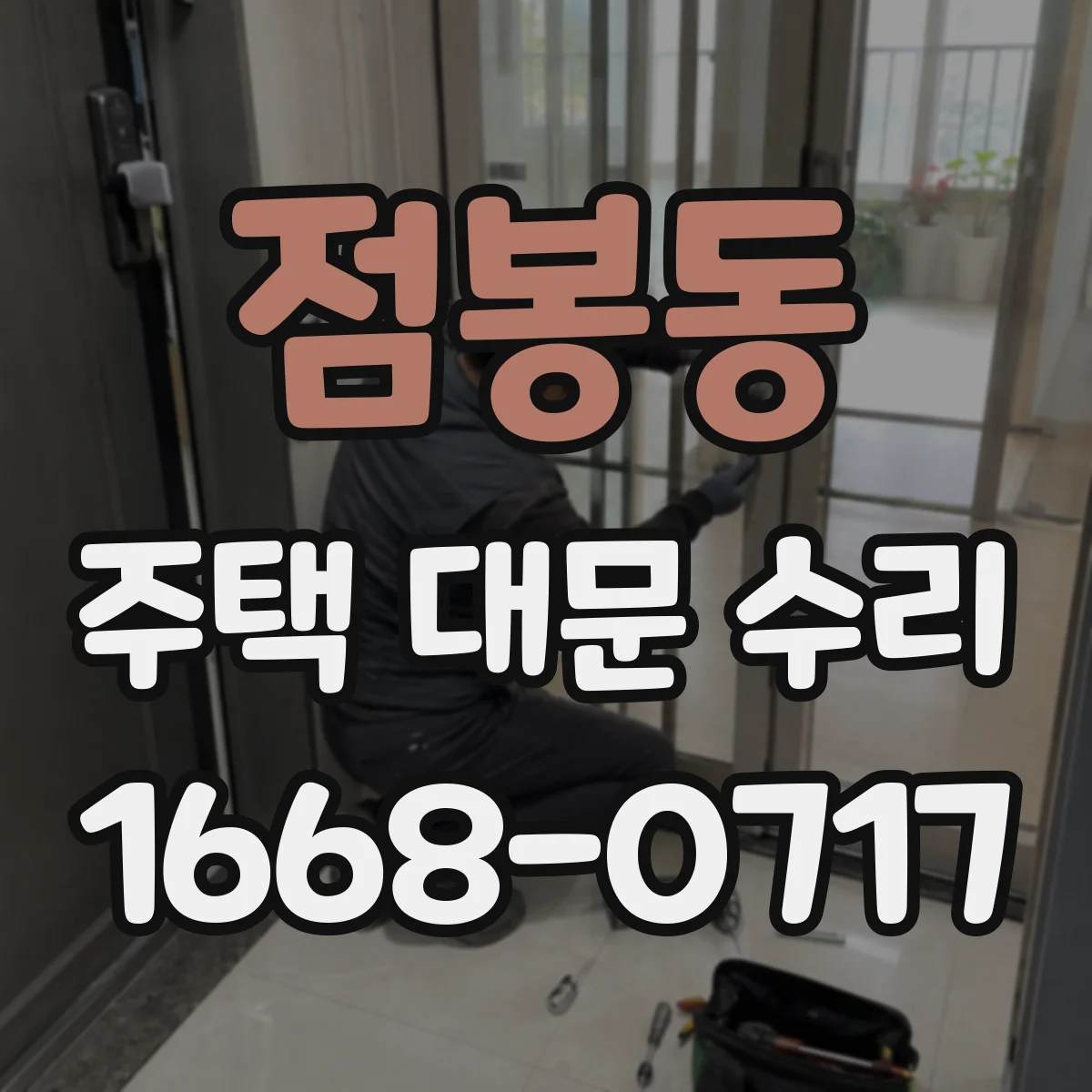 점봉동 주택 대문 수리