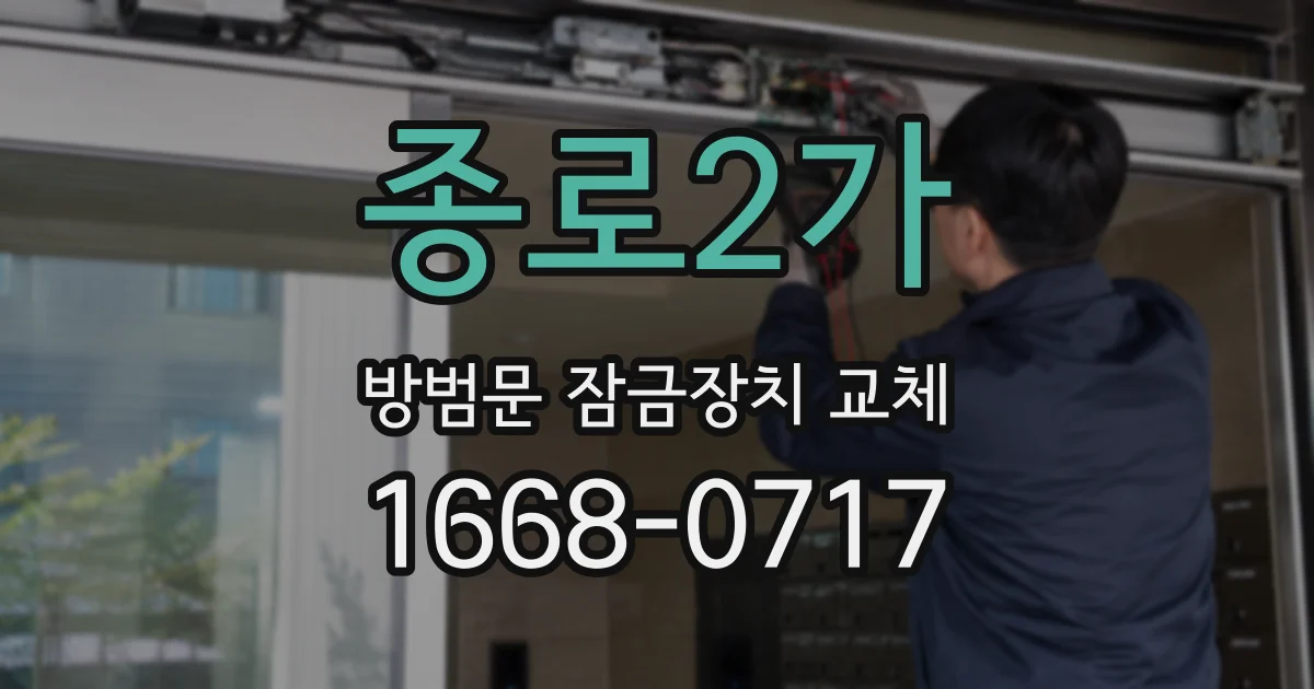 종로2가 방범문 잠금장치 교체