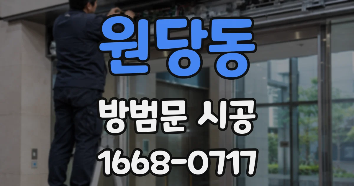 원당동 방범문 시공