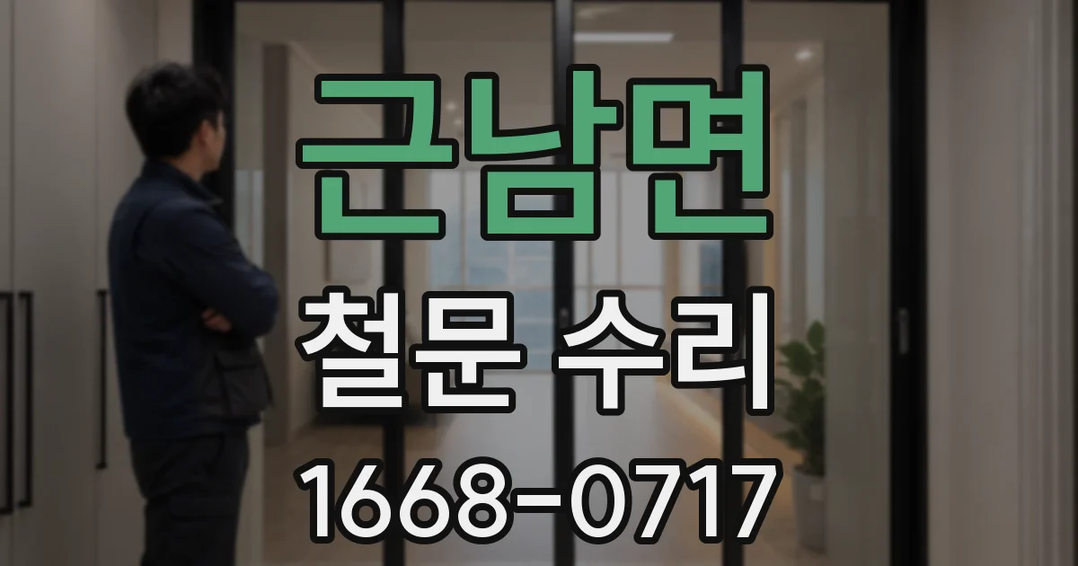 근남면 철문 수리