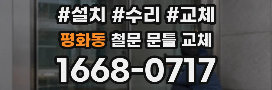 평화동 철문 문틀 교체