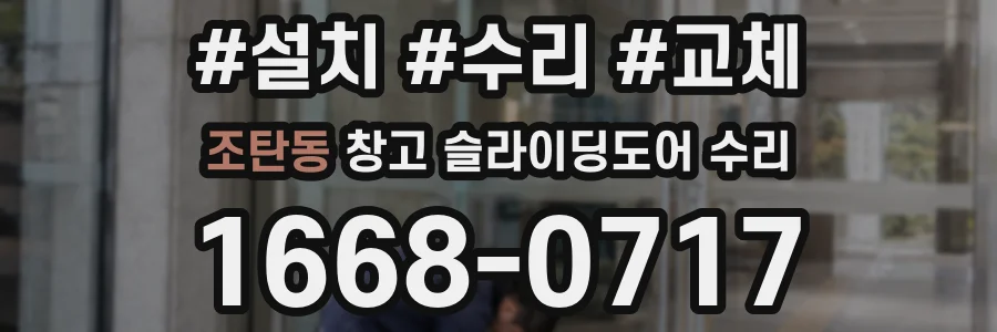 조탄동 창고 슬라이딩도어 수리