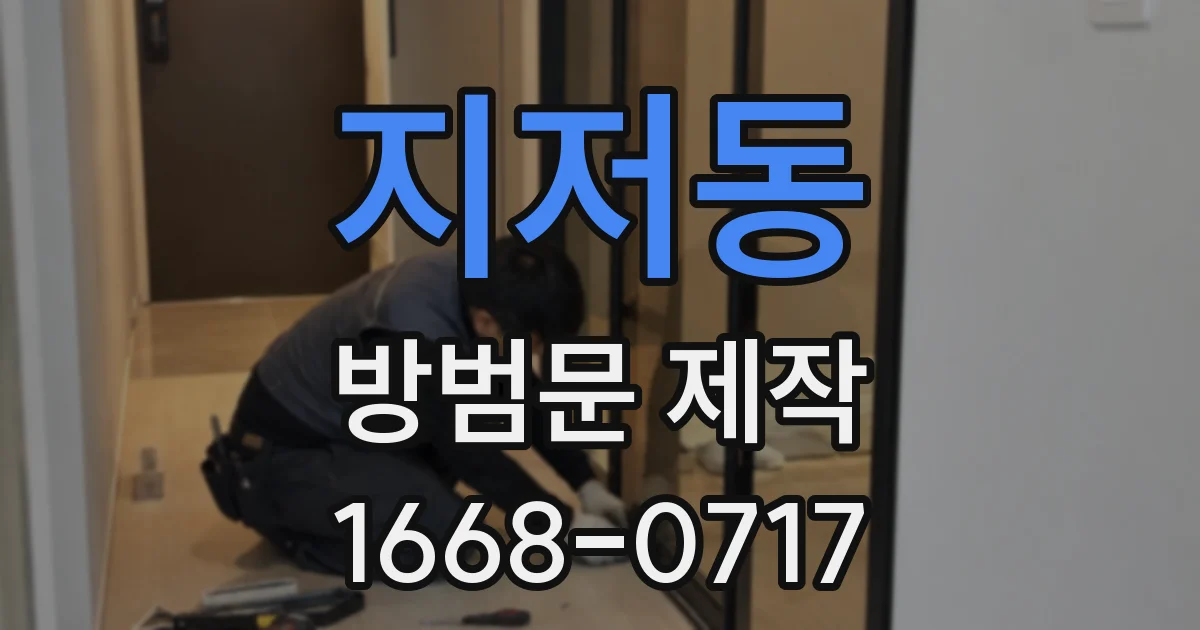 지저동 방범문 제작