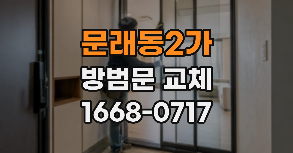 문래동2가 방범문 교체